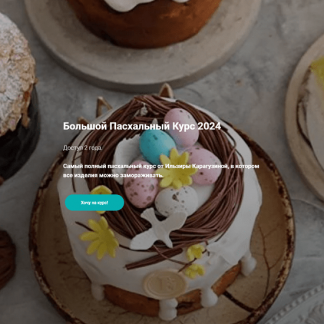 [ilzi_][Ильзира Карагузина] Большой Пасхальный курс 2024 + Мадлен