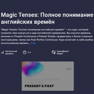 [ImloroYM] Magic Tenses: Полное понимание английских времён (2024) [stepik]