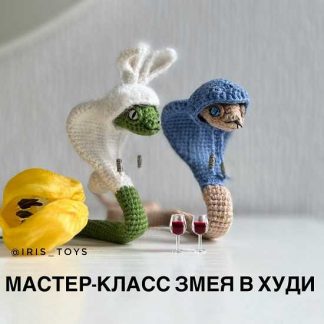 [Ирина Ни] Змея в худи (2024) [iris_toys]