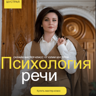 [Юлия Шустрая] Психология речи (2024)