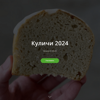 [ketocake39][Школа Низкоуглеводных Десертов] Куличи 2024
