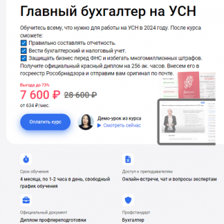 [Клерк] Главный бухгалтер на УСН (2024)