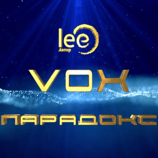 [Lee] Вебинар "Vox | Могущество" (2024)