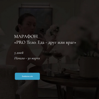 [Марина Кульпина] Pro тело - еда друг или враг (2024) [тариф "PRO"]