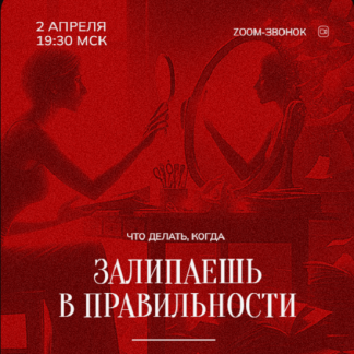 [Марина Кульпина] Зум-звонок: Залипаешь в правильности (02.04.2024)