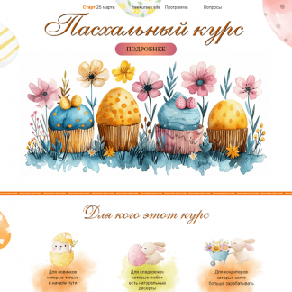 [Марина Невская] Пасхальный курс (2024) [тариф "Базовый"]