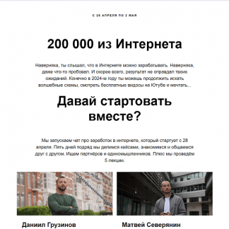 [Матвей Северянин, Даниил Грузинов] 200 000 из Интернета (с 14 по 18 апреля 2024)