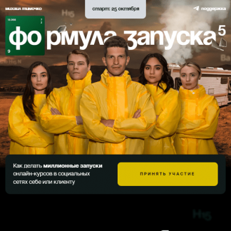 [Михаил Тимочко] Формула запуска 5.0 [тариф "Наставничество"]