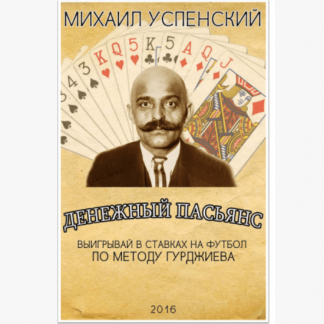 [Михаил Успенский] Денежный пасьянс: выигрывай в ставках на футбол, по методу Гурджиева