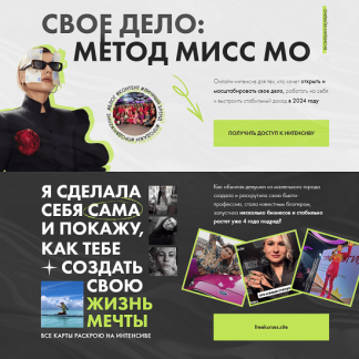 [Мисс Мо] Свое дело: метод Мисс Мо (2024)
