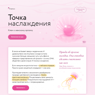 [Наталья Новикова, Анна Стишова] Точка наслаждения: ключ к женскому оргазму (2024) [МИФ Курсы]