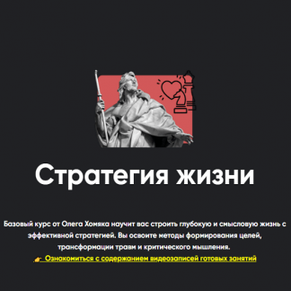 [Олег Хомяк] Стратегия жизни (2024) [Занятие 7][Apeiron]