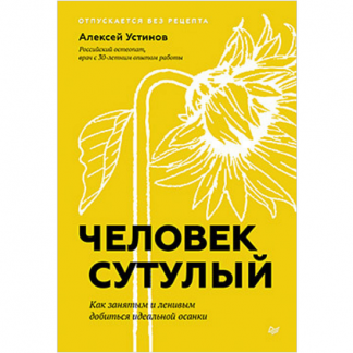 [Питер][Алексей Устинов] Человек сутулый. Как занятым и ленивым добиться идеальной осанки (2024)