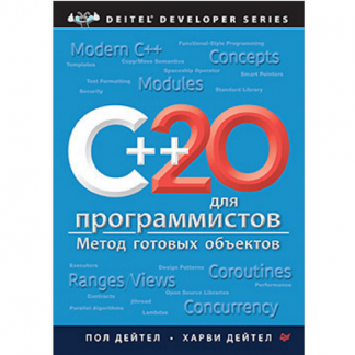 [Питер][Пол Дейтел, Харви Дейтел] C++20 для программистов (2024)
