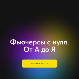 [Профита нет. А если найду?] Фьючерсы с нуля. От А до Я (2024) [тариф "Без обратной связи"]