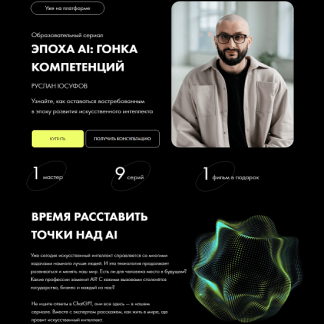 [Руслан Юсуфов] Эпоха АI: гонка компетенций (2023) [Уроки Легенд]