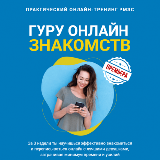 [Сергей Богданов] Гуру онлайн знакомств (2024) [РМЭС][тариф "Премиум"]
