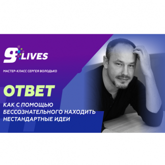 [Сергей Володько] Как с помощью бессознательного находить нестандартные идеи? (2024)