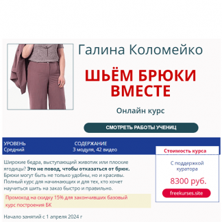 [Шитьё][Галина Коломейко] Шьём брюки вместе (2024)