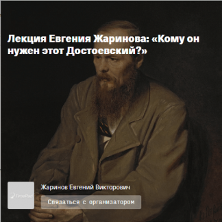 [Евгений Жаринов] Кому он нужен этот Достоевский? (2024)