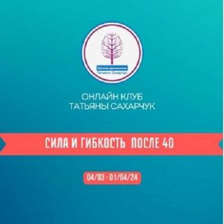 [Татьяна Сахарчук] Онлайн клуб Школы движения. Сила и гибкость после 40. Часть 2 (2024)