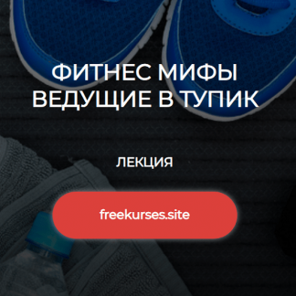 [Валерий Подрубаев] Фитнес мифы ведущие в тупик (2024) [humberto 2.0]