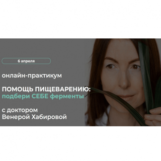 [Венера Хабирова] Помощь пищеварению: подбери себе ферменты (2024)