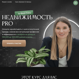 [Виктория Соболева] Недвижимость Pro Black Friday (2024) [тариф "Профессия"]