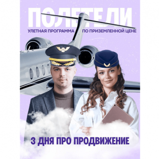 [Влад Полагушин, Виталия Цалко] Три дня про продвижение (2024)