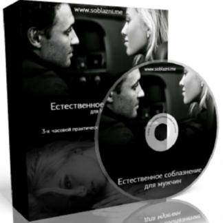 [Владимир Форс, Дарья Герман] Естественное соблазнение для мужчин