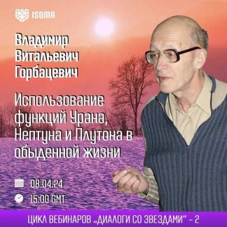 [Владимир Горбацевич] Использование функций Урана, Нептуна и Плутона в обыденной жизни (2024)