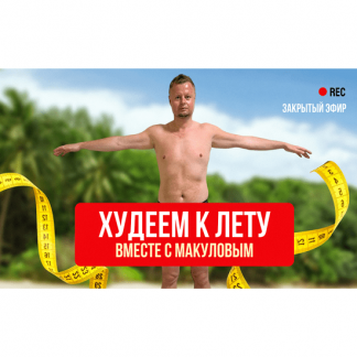[Владимир Макулов] Худеем к лету (2024)