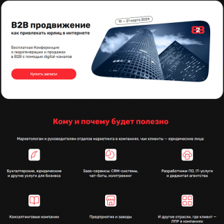[А.Гавриков, Т.Ковалёва, К.Руденко и др.] В2В продвижение: как привлекать юрлиц в интернете (2024)