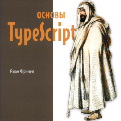 [Адам Фримен] Основы TypeScript (2024)