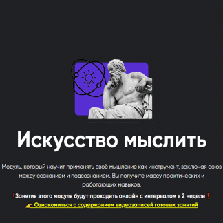 [Алексей Арестович] Искусство мыслить (2024) [Занятие 4][Apeiron]