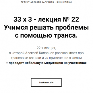 [Алексей Капранов] Расширенный курс 33х3. Лекция 22. Учимся решать проблемы с помощью транса (2024)