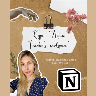 [Алёна Коденцева] Курс для учителей по Notion: Teacher’s workspace (2024)