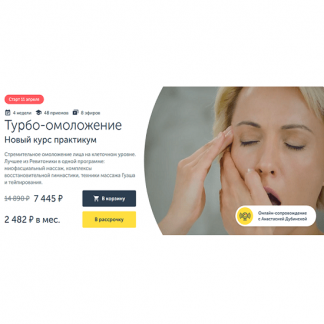 [Анастасия Дубинская] Турбо-омоложение. Новый курс практикум (2024) [Ревитоника]