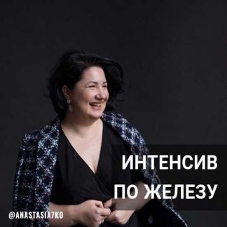 [Анастасия Семко] Интенсив по железу (2024)