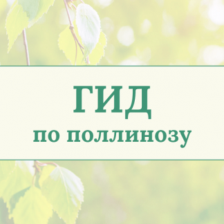 [Анна Павлычева] Гид по поллинозу (2024)