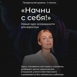 [Анна Полищук] Начни с себя! 2 ступень (2024)