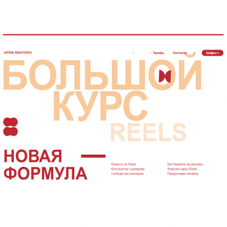 [Артём Сенаторов] Большой курс по reels 6 (2024) [тариф "Оптимальный"]