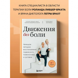 [Брахт Петра, Роланд Либшер-Брахт] Движения без боли. Немецкая методика восстановления подвижности позвоночника и суставов (2024)