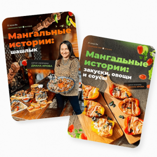 [Диана Ирова] Мангальные истории. Комбо: шашлык + закуски, овощи и соусы (2024)