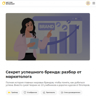 [Елена Калугина] Секрет успешного бренда: разбор от маркетолога (2024) [Правое полушарие интроверта]