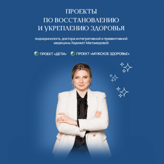 [Хадижат Магомедова] Дети + Мужское здоровье (2024) [doc-magomedova]