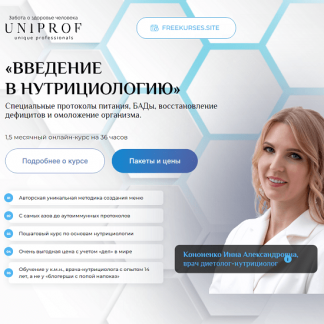[Инна Кононенко] Введение в нутрициологию [Uniprof]