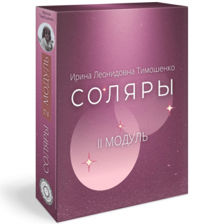 [Ирина Тимошенко] Соляры. 2 модуль (2023)