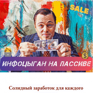 [iTeacher] Инфоцыган на пассиве. Солидный заработок для каждого на Udemy и других образовательных маркетплейсах (2024)