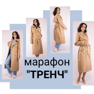 [Юлия Золотухина] Марафон "Тренч" (2024)
